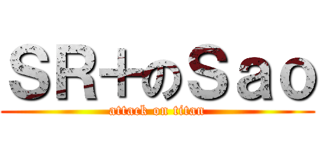 ＳＲ＋のＳａｏ (attack on titan)