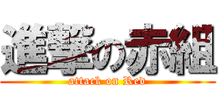 進撃の赤組 (attack on Red)