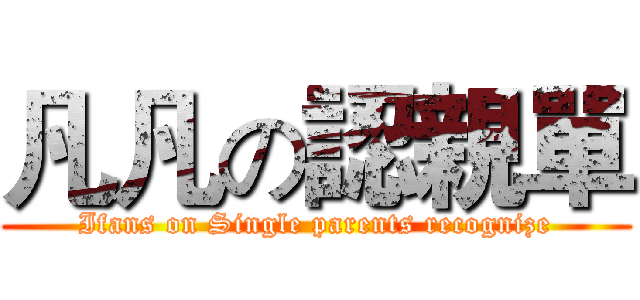 凡凡の認親單 (Ifans on Single parents recognize)