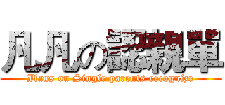 凡凡の認親單 (Ifans on Single parents recognize)