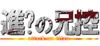 進擊の兄控 (attack on titan)