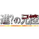 進擊の兄控 (attack on titan)