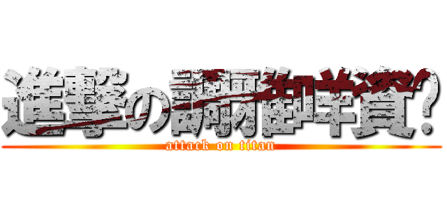 進撃の調雅咩資掰 (attack on titan)