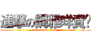 進撃の調雅咩資掰 (attack on titan)