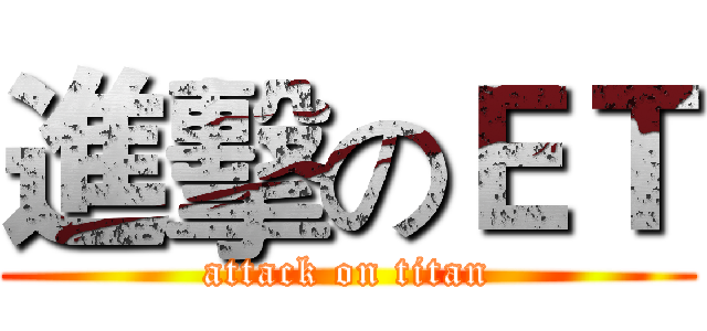 進擊のＥＴ (attack on titan)