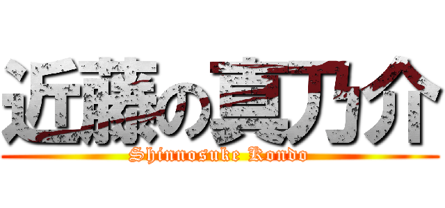 近藤の真乃介 (Shinnosuke Kondo)