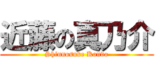 近藤の真乃介 (Shinnosuke Kondo)