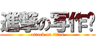 進撃の写作吧 (attack on titan)