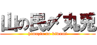 山の民〆丸兎 (himazin no kiwami)