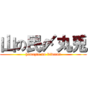 山の民〆丸兎 (himazin no kiwami)