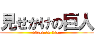 見せかけの巨人 (attack on titan)