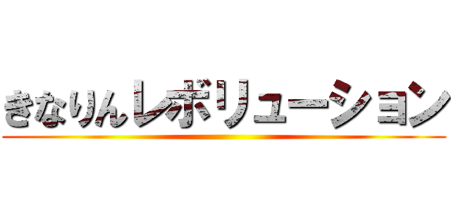 きなりんレボリューション ()