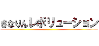 きなりんレボリューション ()