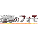 進撃のフォモ (foooooooooooooooo)