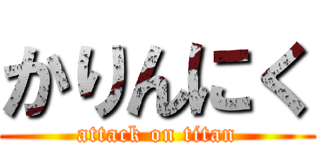 かりんにく (attack on titan)