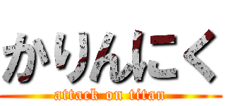 かりんにく (attack on titan)