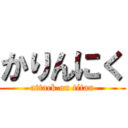 かりんにく (attack on titan)