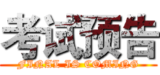 考试预告 (FINAL IS COMING)