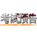 考试预告 (FINAL IS COMING)
