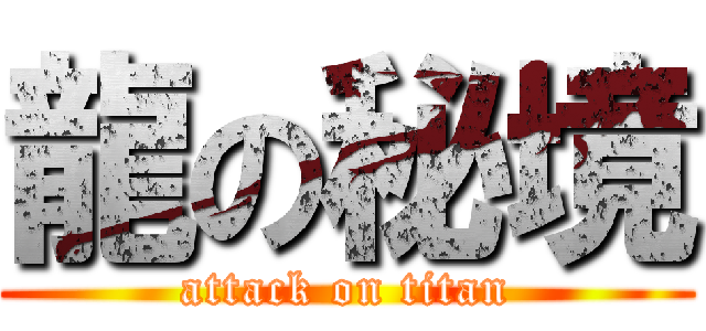 龍の秘境 (attack on titan)
