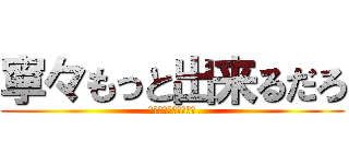寧々もっと出来るだろ (信岡もっと出来るだろ)
