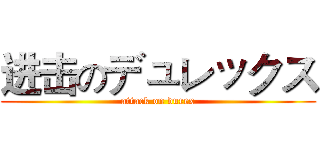 进击のデュレックス (attack on durex)