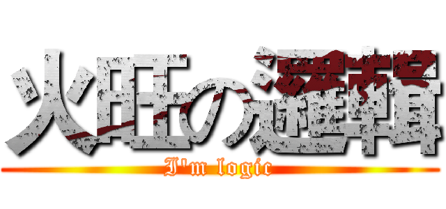 火旺の邏輯 (I'm logic)