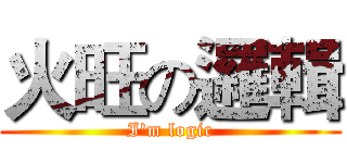 火旺の邏輯 (I'm logic)
