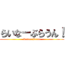 らいなーぶらうん！ (Reiner Braun)