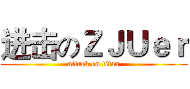 进击のＺＪＵｅｒ (attack on titan)