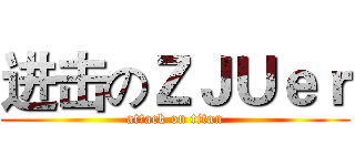 进击のＺＪＵｅｒ (attack on titan)