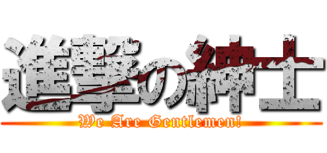 進撃の紳士 (We Are Gentlemen!)