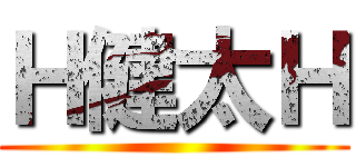 Ｈ健太Ｈ ()