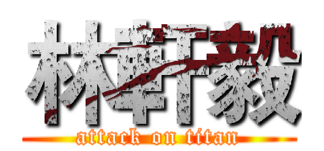 林軒毅 (attack on titan)