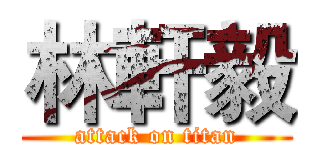 林軒毅 (attack on titan)