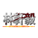 林軒毅 (attack on titan)