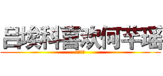 吕埃科喜欢何芊瑶 (百年好合)