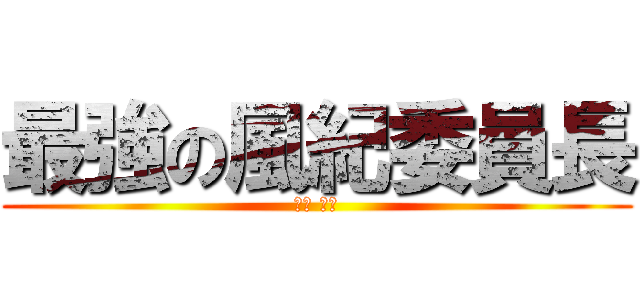 最強の風紀委員長 (雲雀 恭弥)