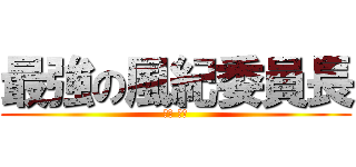 最強の風紀委員長 (雲雀 恭弥)
