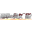 進撃の美女~品瑄 (beautiful   girl)