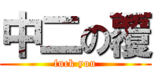 中二の覆 (fuck you)
