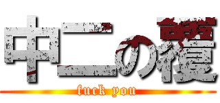 中二の覆 (fuck you)