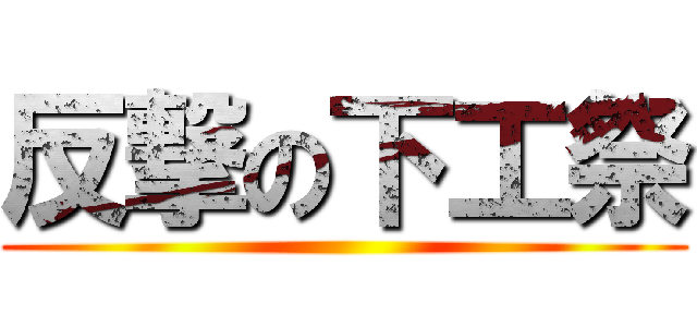 反撃の下工祭 ()