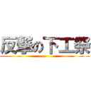 反撃の下工祭 ()
