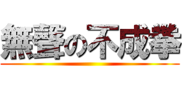 無聲の不成拳 ()