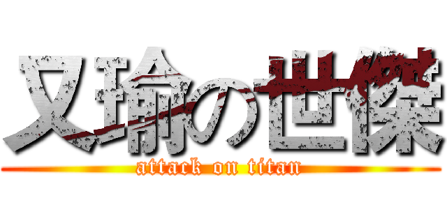 又瑜の世傑 (attack on titan)