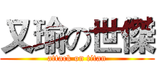 又瑜の世傑 (attack on titan)