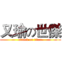 又瑜の世傑 (attack on titan)