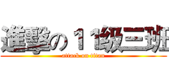 進擊の１１级三班 (attack on titan)