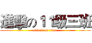 進擊の１１级三班 (attack on titan)